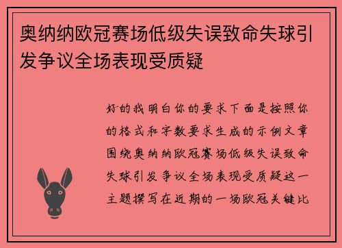 奥纳纳欧冠赛场低级失误致命失球引发争议全场表现受质疑