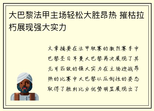 大巴黎法甲主场轻松大胜昂热 摧枯拉朽展现强大实力