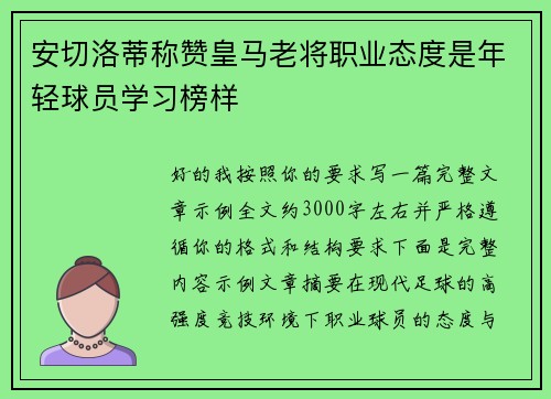 安切洛蒂称赞皇马老将职业态度是年轻球员学习榜样