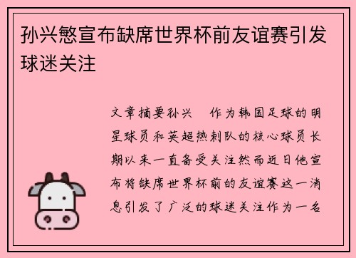 孙兴慜宣布缺席世界杯前友谊赛引发球迷关注