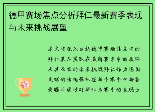 德甲赛场焦点分析拜仁最新赛季表现与未来挑战展望