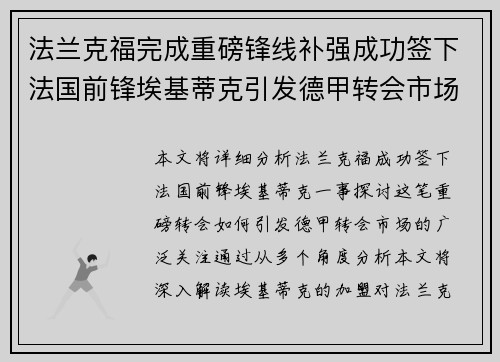 法兰克福完成重磅锋线补强成功签下法国前锋埃基蒂克引发德甲转会市场关注 🔥⚽