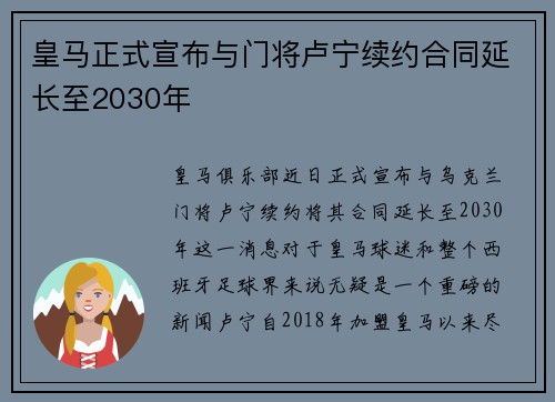 皇马正式宣布与门将卢宁续约合同延长至2030年