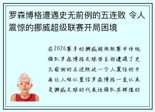 罗森博格遭遇史无前例的五连败 令人震惊的挪威超级联赛开局困境
