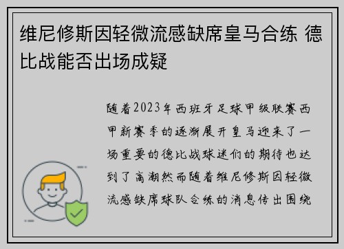 维尼修斯因轻微流感缺席皇马合练 德比战能否出场成疑