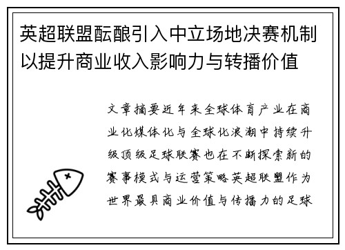 英超联盟酝酿引入中立场地决赛机制以提升商业收入影响力与转播价值