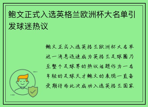 鲍文正式入选英格兰欧洲杯大名单引发球迷热议 鲍文正式入选英格兰欧洲杯大名单引发球迷热议