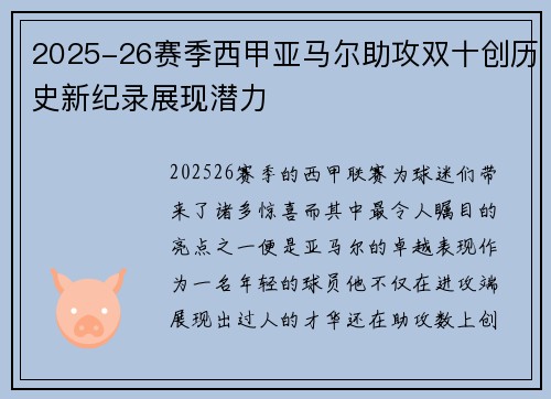 2025-26赛季西甲亚马尔助攻双十创历史新纪录展现潜力 2025-26赛季西甲亚马尔助攻双十创历史新纪录展现潜力