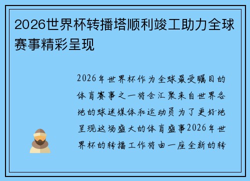 2026世界杯转播塔顺利竣工助力全球赛事精彩呈现