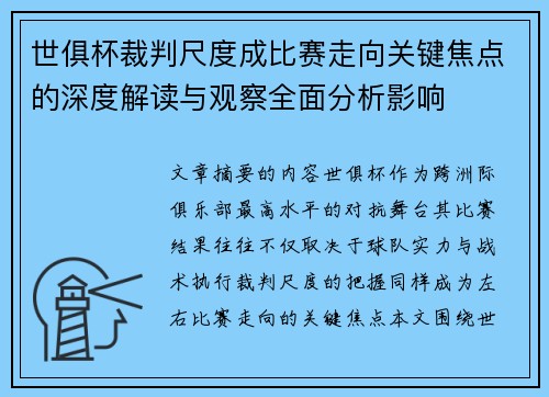 世俱杯裁判尺度成比赛走向关键焦点的深度解读与观察全面分析影响 世俱杯裁判尺度成比赛走向关键焦点的深度解读与观察全面分析影响